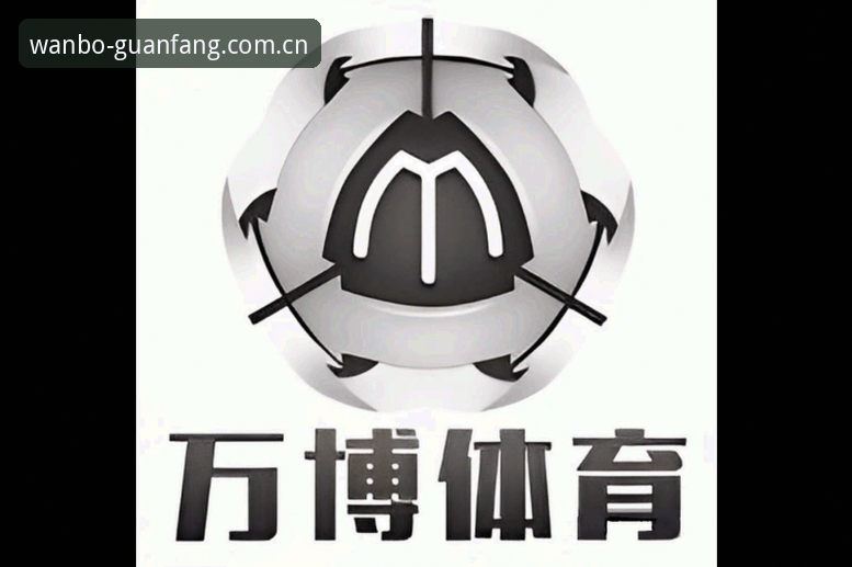 万博manbetx官方网站 万博体育官方使用指南:从官网入口到手机版下载的完整新手教程