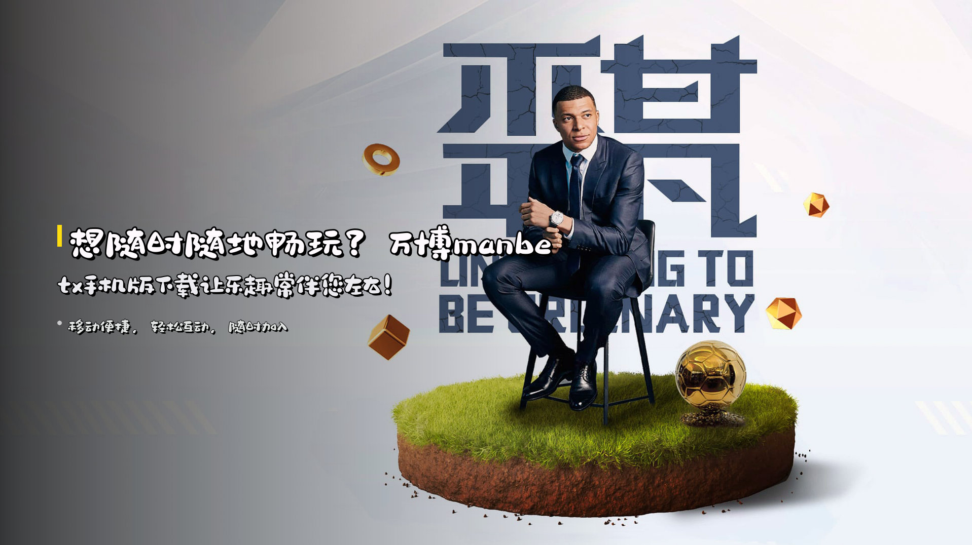 想随时随地畅玩？<strong>万博manbetx手机版下载</strong><br>让乐趣常伴您左右！
