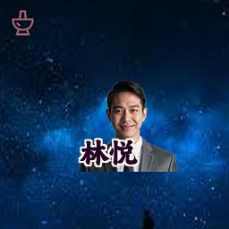 林悦