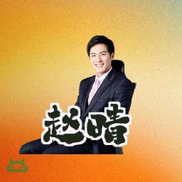 赵晴