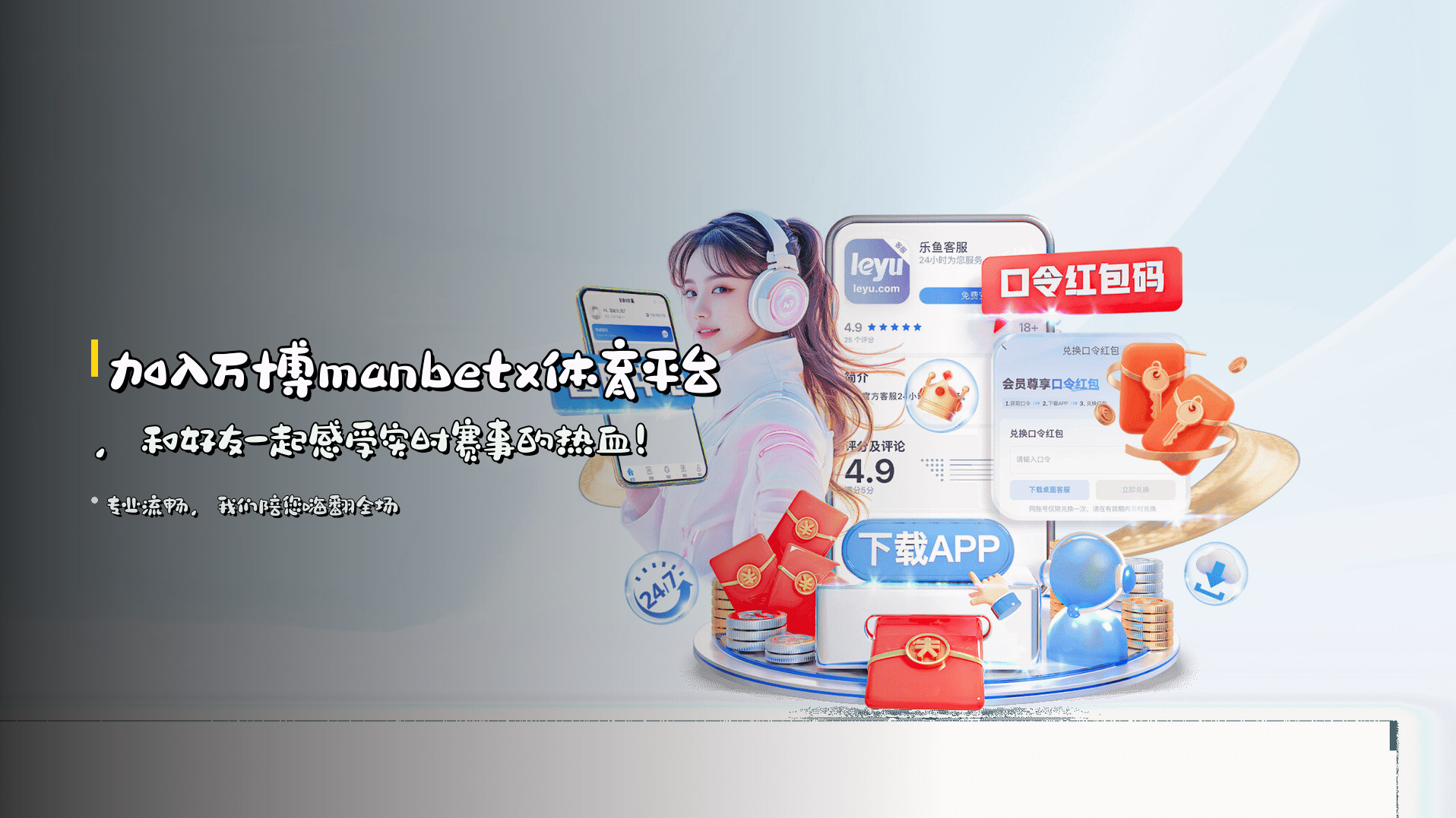 加入<strong>万博manbetx体育平台</strong>，<br>和好友一起感受实时赛事的热血！